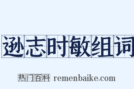 逊志时敏组词是什么意思的图片